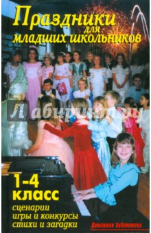 Праздники для младших школьников 1-4 класс - В. Лещинская