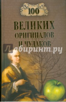 Рудольф Баландин - 100 великих оригиналов и чудаков обложка книги Рудольф Баландин - 100 великих оригиналов и чудаков обложка книги