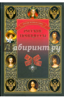 Русские принцессы обложка книги Русские принцессы обложка книги