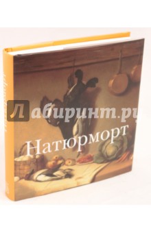 Натюрморт