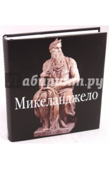Эжен Мюнц - Микеланджело обложка книги Эжен Мюнц - Микеланджело обложка книги