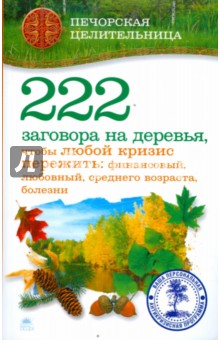 222 заговора на деревья, чтобы любой кризис пережить: финансовый, любовный, среднего возраста - Ирина Смородова