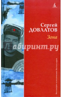 Сергей Довлатов - Зона (Записки надзирателя) обложка книги Сергей Довлатов - Зона (Записки надзирателя) обложка книги