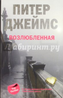 Питер Джеймс - Возлюбленная обложка книги Питер Джеймс - Возлюбленная обложка книги