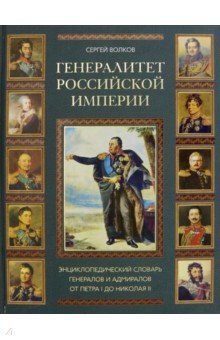 Сергей Волков - Генералитет Российской Империи: энц. словарь генералов и адмир от Петра I до Николая II. Том 1 (А-К) обложка книги Сергей Волков - Генералитет Российской Империи: энц. словарь генералов и адмир от Петра I до Николая II. Том 1 (А-К) обложка книги