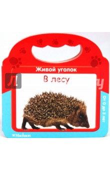 В лесу обложка книги В лесу обложка книги
