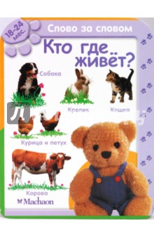 Кто где живет? (18-24 мес.) Кто где живет? (18-24 мес.)