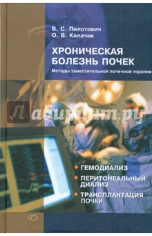 Хроническая болезнь почек. Методы заместительной почечной терапии - Пилотович, Калачик