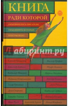 Книга, ради которой объединились писатели, объединить которых невозможно
