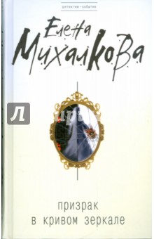 Елена Михалкова - Призрак в кривом зеркале обложка книги Елена Михалкова - Призрак в кривом зеркале обложка книги