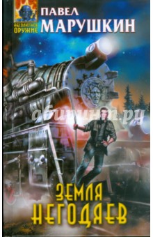 Павел Марушкин - Земля негодяев обложка книги Павел Марушкин - Земля негодяев обложка книги