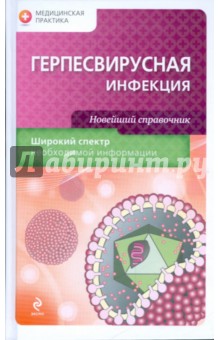 Герпесвирусная инфекция - Полукчи, Нартов, Швайченко, Волобуева, Лядова