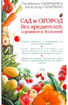Ганичкина, Ганичкин - Сад и огород без вредителей, сорняков и болезней обложка книги Ганичкина, Ганичкин - Сад и огород без вредителей, сорняков и болезней обложка книги
