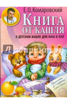 Евгений Комаровский - Книга от кашля: о детском кашле для мам и пап обложка книги Евгений Комаровский - Книга от кашля: о детском кашле для мам и пап обложка книги