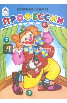 Владимир Борисов - Профессии обложка книги Владимир Борисов - Профессии обложка книги