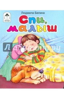 Людмила Белина - Спи, малыш обложка книги Людмила Белина - Спи, малыш обложка книги