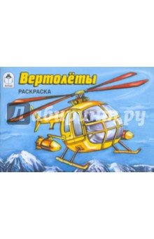 Вертолеты. Раскраска обложка книги Вертолеты. Раскраска обложка книги