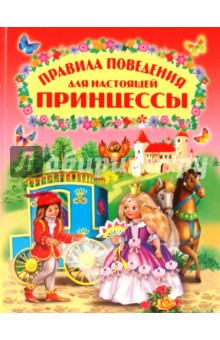 Владимир Степанов - Правила поведения для настоящей принцессы обложка книги Владимир Степанов - Правила поведения для настоящей принцессы обложка книги