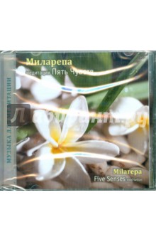 Миларепа - Медитация "ПЯТЬ ЧУВСТВ" (CD) Миларепа - Медитация "ПЯТЬ ЧУВСТВ" (CD)
