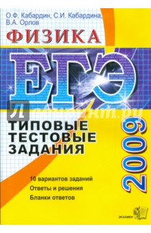 Кабардина, Кабардин, Орлов - ЕГЭ 2009. Физика. Типовые тестовые задания обложка книги Кабардина, Кабардин, Орлов - ЕГЭ 2009. Физика. Типовые тестовые задания обложка книги