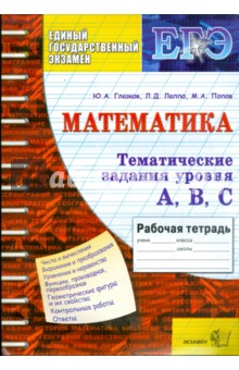 ЕГЭ. Тематическая рабочая тетрадь по математике. Задания уровня А, В, С - Глазков, Попов, Лаппо