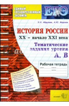 Абдулаев, Морозов - Тематическая рабочая тетрадь по истории России: ХХ - начало XXI века: задания уровня А, В обложка книги Абдулаев, Морозов - Тематическая рабочая тетрадь по истории России: ХХ - начало XXI века: задания уровня А, В обложка книги