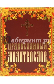 Православный молитвослов - Елена Тростникова