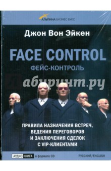 Эйкен Вон - Face control. Правила назначения встреч, ведения переговоров и заключения сделок с VIP-клиентами(CD) Эйкен Вон - Face control. Правила назначения встреч, ведения переговоров и заключения сделок с VIP-клиентами(CD)