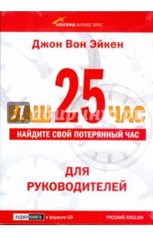 Эйкен Вон - Ваш 25-й час. Найдите свой потерянный час. Для руководителей (CD) Эйкен Вон - Ваш 25-й час. Найдите свой потерянный час. Для руководителей (CD)