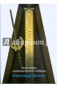 Александр Долгин - Экономика символического обмена обложка книги Александр Долгин - Экономика символического обмена обложка книги