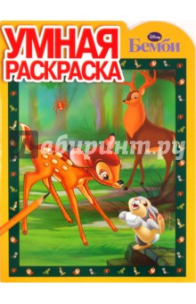 Умная раскраска № 0905. Бемби обложка книги Умная раскраска № 0905. Бемби обложка книги