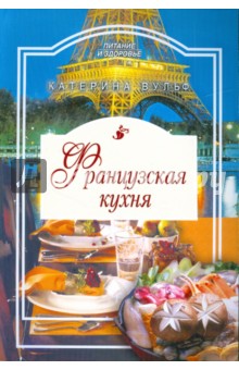 Катерина Вульф - Французская кухня обложка книги Катерина Вульф - Французская кухня обложка книги