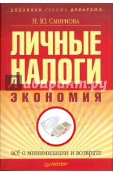 Личные налоги: экономия. Всё о минимизации и возврате - Наталья Смирнова