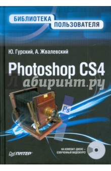 Photoshop CS4. Библиотека пользователя (+CD с видеокурсом) - Гурский, Жвалевский, Гурская