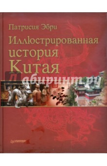 Иллюстрированная история Китая - Патрисия Эбри