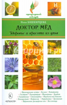 Доктор мед. Здоровье и красота из улья - Нина Башкирцева