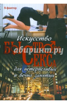 Искусство быстрого секса для нетерпеливых и вечно занятых - Виктор Вахтангов