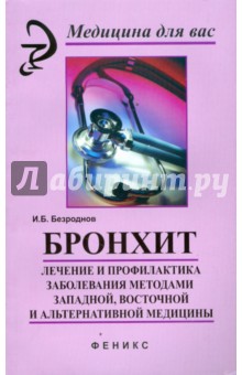Игорь Безроднов - Бронхит: лечение и профилактика заболевания методами западной, восточной и альтернативной медицины обложка книги Игорь Безроднов - Бронхит: лечение и профилактика заболевания методами западной, восточной и альтернативной медицины обложка книги