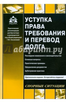 Уступка права требования и перевод долга - Галина Касьянова