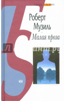 Роберт Музиль - Малая проза обложка книги Роберт Музиль - Малая проза обложка книги