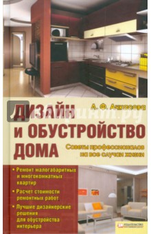 Лариса Ачкасова - Дизайн и обустройство дома. Советы профессионалов на все случаи жизни обложка книги Лариса Ачкасова - Дизайн и обустройство дома. Советы профессионалов на все случаи жизни обложка книги