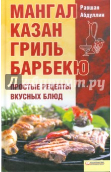 Мангал, казан, гриль, барбекю. Простые рецепты вкусных блюд - Равшан Абдуллин