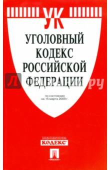 Уголовный кодекс Российской Федерации по состоянию на 15.03.09 г. обложка книги Уголовный кодекс Российской Федерации по состоянию на 15.03.09 г. обложка книги