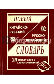 Новый русско-китайский и китайско-русский словарь. 20 000 слов и словосочетаний обложка книги Новый русско-китайский и китайско-русский словарь. 20 000 слов и словосочетаний обложка книги