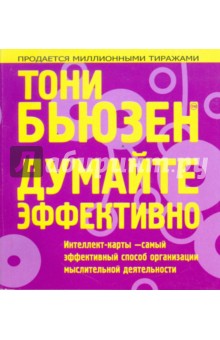 Тони Бьюзен - Думайте эффективно обложка книги Тони Бьюзен - Думайте эффективно обложка книги