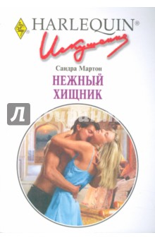 Сандра Мартон - Нежный хищник обложка книги Сандра Мартон - Нежный хищник обложка книги