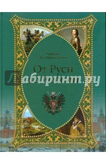 Лев Гумилев - От Руси до России. Поиски вымышленного царства обложка книги Лев Гумилев - От Руси до России. Поиски вымышленного царства обложка книги