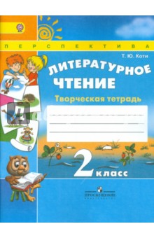 Татьяна Коти - Литературное чтение. 2 класс. Творческая тетрадь. Учебное пособие. ФГОС обложка книги Татьяна Коти - Литературное чтение. 2 класс. Творческая тетрадь. Учебное пособие. ФГОС обложка книги