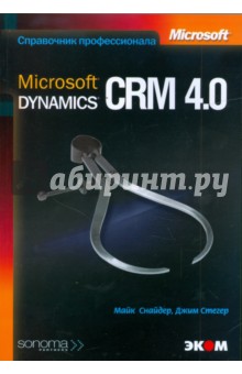 Снайдер, Стегер - Microsoft Dynamics CRM 4.0 обложка книги Снайдер, Стегер - Microsoft Dynamics CRM 4.0 обложка книги