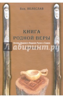 Волхв Велеслав - Книга Родной Веры: Основы Родового Ведания Руссов и Славян. Книга 2 обложка книги Волхв Велеслав - Книга Родной Веры: Основы Родового Ведания Руссов и Славян. Книга 2 обложка книги